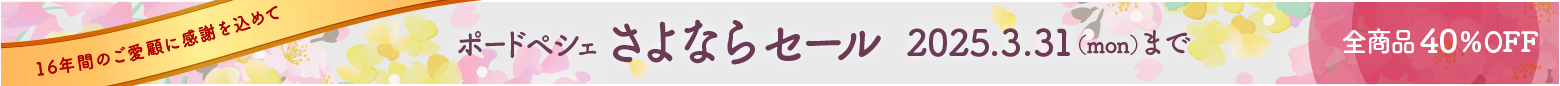 ポードペシェ さよならセール