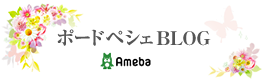 ポードペシェBLOG