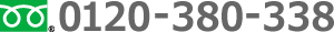 フリーダイヤル:0120-380-338