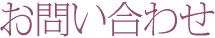 お問い合わせ