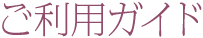 ご利用ガイド