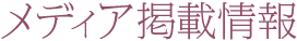 メディア掲載情報